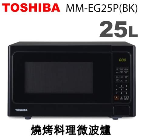 Toshiba東芝 25l 燒烤料理微波爐 Mm Eg25pbk Kabo佳麗寶家電批發