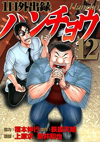 1日外出録ハンチョウ 12巻感想レビュー試し読み 読書メーター