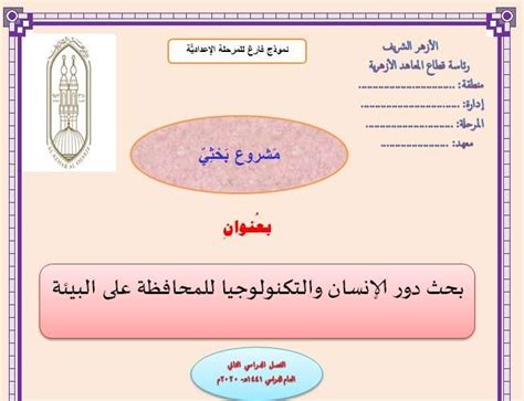 We did not find results for: بحث دور الإنسان والتكنولوجيا فى المحافظة على البيئة للصف ...