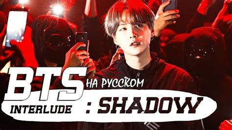 bts suga interlude shadow Русский кавер от jackie o youtube