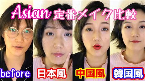 【メイク比較】中国人が日本メイク・韓国メイク・中国メイクにチャレンジしてみた💄 youtube