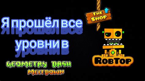 Я прошёл все уровни в Geometry Dash Meltdown Youtube