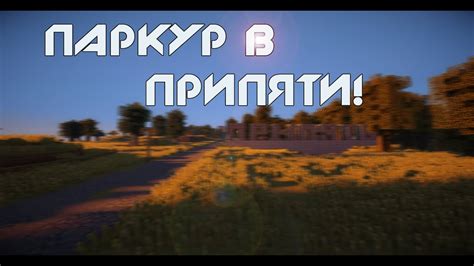 Minecraft Паркур В Припяти Youtube