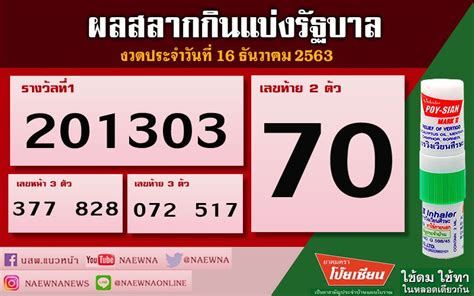 ถ่ายทอดสดหวยวันนี้ (ผล16กุมภาพันธ์) ถ่ายทอดสดหวย งวดวันที่ 16 กุมภาพันธ์. ในประเทศ - เช็คที่นี่!! ผลสลากกินแบ่งรัฐบาล งวดประจำวันที่ 16 ธันวาคม 2563