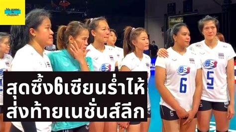 วอลเลย์บอลหญิงทีมชาติไทย ปิดฉากเนชั่นส์ลีก 6 เซียนร้องไห้ แฟนลูกยาง