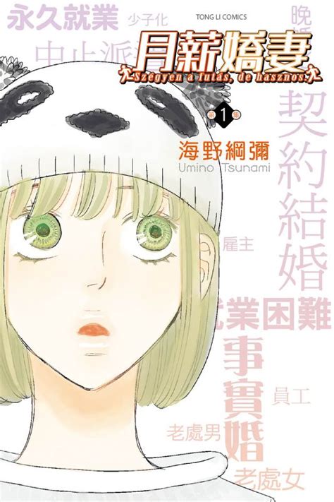 Learn vocabulary, terms and more with flashcards, games and other study tools. 月薪嬌妻 (1) - 海野綱彌 - BOOKWALKER中文電子書