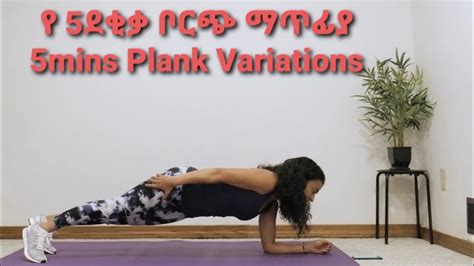 የ5 ደቂቃ የቦርጭ ማጥፊያ ቻሌንጅ5 Mins Plank Variation Challenge Youtube