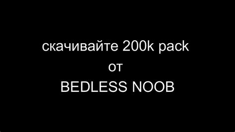 200k Pack Bedless Noob не кликбейт Youtube