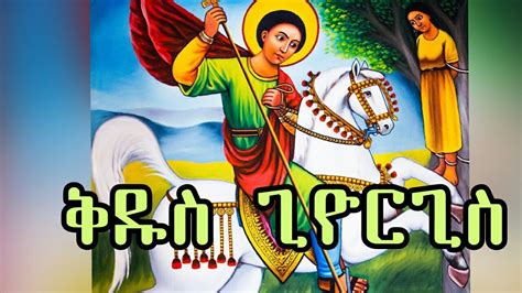 የጊዮርጊስ መዝሙር Ethiopian Orthodox Tewahdo Mezmur Youtube
