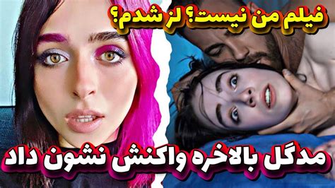 بررسی توضیحات جدید مدگل راجب فیلم پورن من بودم؟ لز شدی؟ Madgal Youtube