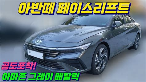 아반떼 페이스리프트 공도에서 실차 발견 아마존 그레이 메탈릭 컬러 실물 Youtube