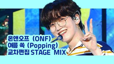 온앤오프 onf 여름 쏙 popping 교차편집 stage mix youtube