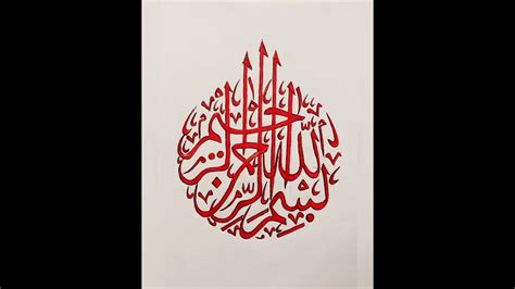Bismillahi Rahmani Raheem Arabic Calligraphy Creative Corner YouTube