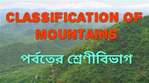 Classification Of Mountains পর্বতের শ্রেণীবিভাগ Youtube