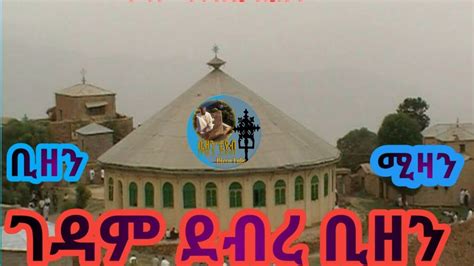 ቢዘን ሚዛን History Of The Eritrean Monastery Debre Bizen እንቋን ናብ ክብረ