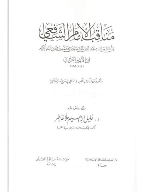 تحميل كتاب مناقب الإمام الشافعي ابن الأثير الجزري ل أبو السعادات مجد