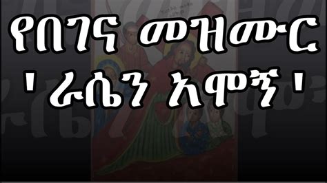 Ethiopian Orthodox Begena Mezmur የበገና መዝሙር Yebegena Mezmur Rasen