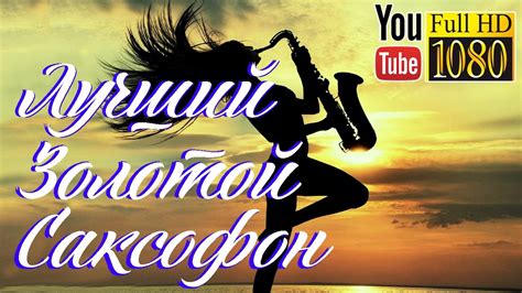 3 часа 🎷 музыка для души 🎷 лучший 🎷 золотой саксофон 🎷 285 гц Youtube