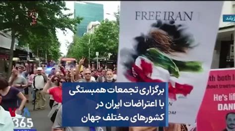 برگزاری تجمعات همبستگی با اعتراضات ایران در کشورهای مختلف جهان