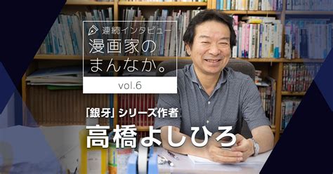 インタビュー漫画家のまんなかvol 6 高橋よしひろ描くテーマは愛と勇気大事なモラルというのは大人が持っていなきゃだめだと思っています