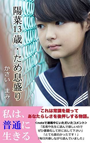 Jp 陽菜13歳・ため息盛り 幸せにちょっと近づくストーリー 小説、思想 Ebook かさい まみ 本
