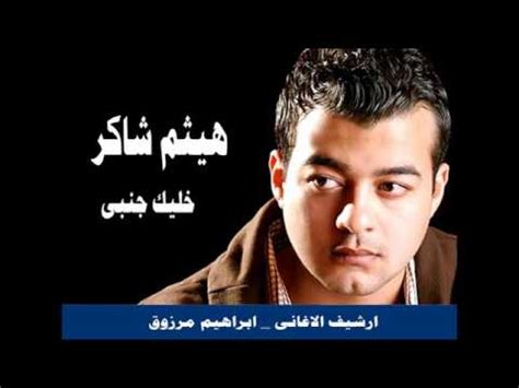 لو تقدر تعيش من غيرى لوتقدر تعيش من غيرى لو تقدر تكمل وحدك. اغنية خليك جنبي ـ هيثم شاكر - YouTube