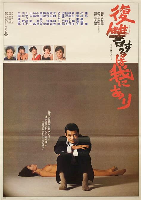 Vengeance Is Mine 1979 Japanese B2 Poster Posteritati Movie Poster