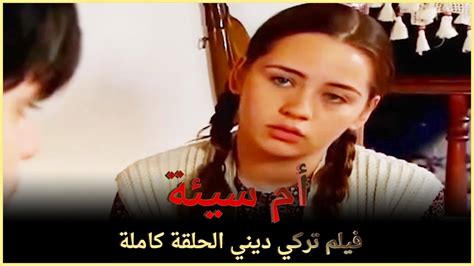 أم سيئة فيلم عائلي تركي الحلقة كاملة مترجمة بالعربية Youtube