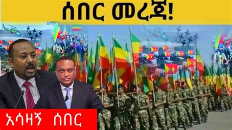 ሰበር ዜና Ethiopian News Ethiopia News Today አሁን ዜና 2022 Youtube