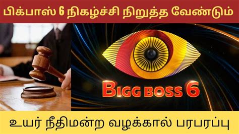 பிக்பாஸ் 6 நிகழ்ச்சிக்கு சிக்கல் நீதிமன்றம் நோட்டீஸ் Bigg Boss 6 Tamil Bigg Boss Telugu