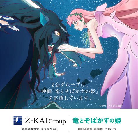 『竜とそばかすの姫』（りゅうとそばかすのひめ）は、スタジオ地図制作による日本のアニメーション映画 4 5。『未来のミライ』に続く細田守監督による長編オリジナル作品第6作 6。 2021年7月15日に 第74回カンヌ国際映画祭 （英語版） のオフィシャルセレクション「カンヌ・プルミエール. 【Z会グループ】7月16日公開、スタジオ地図・細田守監督最新作 ...