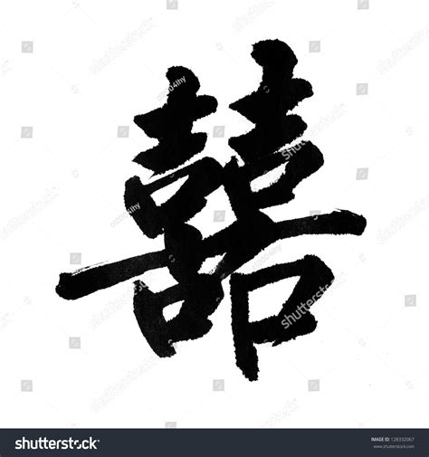 Chinese Characters Xi Means Happiness Chinese Stock Photo 128332067