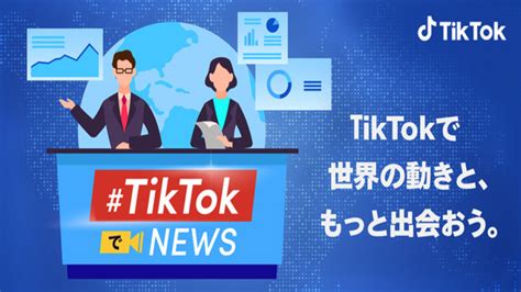 「#TikTokでニュース」が開始 国内外の大手メディアと連携 | AMP[アンプ] - ビジネスインスピレーションメディア