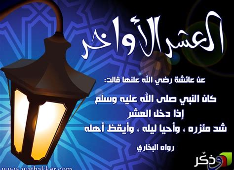 (1) عن ابنِ عبَّاس رضِيَ اللهُ عنهُما أنَّ النبيَّ صلَّى الله عليه وسلَّمَ قال: إسلاميات : فضل العشر الأواخر من رمضان