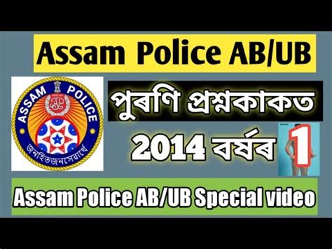 Assam Police AB UB Question Paper 2014 Part 1 15 Question GK