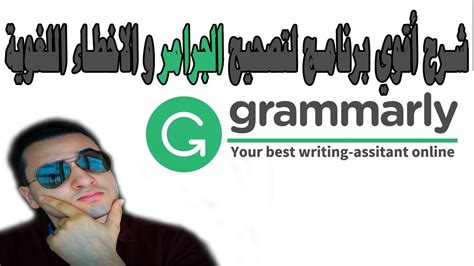 شرح برنامج جرامرلي grammarly لكتابة و تصحيح الابحاث و كشف الاقتباس و تطوير كتابتك الانجليزية
