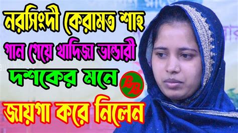 নরসিংদী কেরামত শাহ গান গেয়ে খাদিজা ভান্ডারী দশকের মনে জায়গা করে নিলেন শাফায়াতের