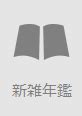 668 pages · 2011 · 17.79 mb · 4,264 downloads· chinese. 巻号一覧：東京都立図書館