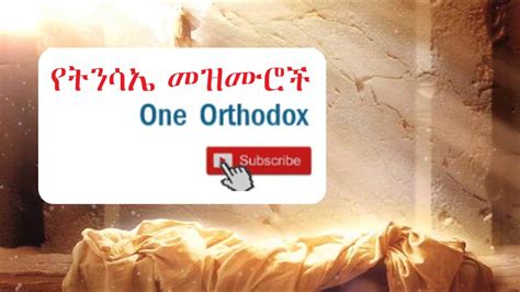 Ethiopian Orthodox የትንሳኤ መዝሙሮች Ethiopian Fasika Mezmur Youtube