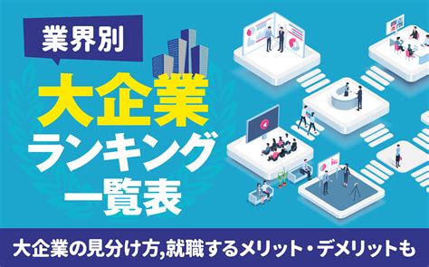 【業界別】日本の大手企業ランキング一覧表 大企業の見分け方平均年収デメリット入るためにやるべきことも 就活の教科書 新卒