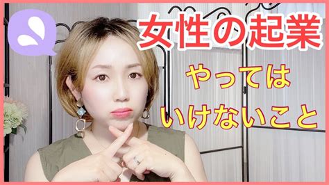 【youtube】女性の起業でやってはいけないこと saeri♡望む世界を創るスピリチュアルな処方箋