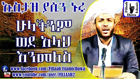 Alif media 16 november 2020. ሁላችንም ወደ አላህ እንመለስ | በተወዳጁ ኡስታዝ ያሲን ኑሩ | Ustaz Yasin Nuru - YouTube