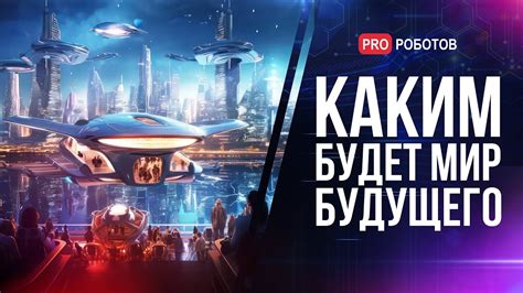 Мир будущего | Каким будет мир в 2050? | Технологии будущего | Люди ...