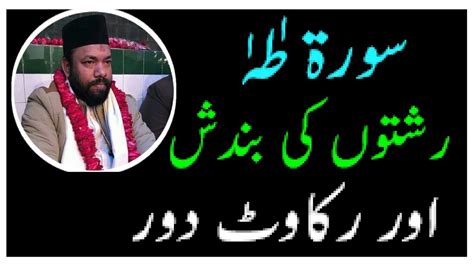 Surah Taha Rishto Ki Bandish Or Rukawat Door Saeed Ahmad Shah Youtube
