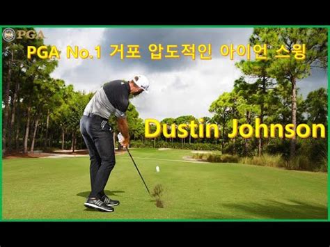 There is no swing like this on tour, and i don't think i've ever seen anything like it ever. 이것이 PGA거포 "더스틴 존슨" 아이언 골프스윙 슈퍼슬로모션,Dustin Johnson Power Fade iron Golf Swing SUPER SLOW-MOTION ...