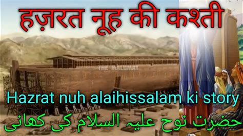 Hazrat Nuh Alaihissalam Ka Waqia Nuh Alaihissalam Ki Story YouTube