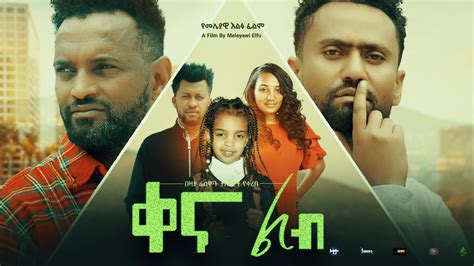 New Amharic Movie Kena Lib Full Ethiopian Movie Youtube