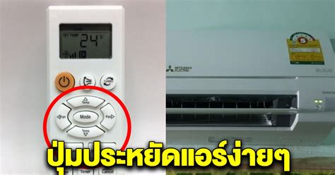 ปุ่มบนรีโมทแอร์ วิธีให้แอร์เย็น ประหยัดไฟได้ - Khao Info