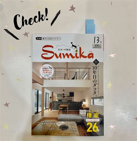 【雑誌に掲載されました 住まいの雑誌sumika】宮崎市で新築・リノベーション Mikiデザインハウス ブログ 宮崎市で新築なら好評