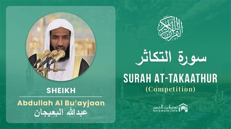 Quran 102 Surah At Takaathur سورة التكاثر Sheikh Abdullah Buayjaan